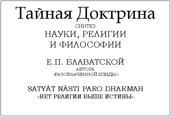 Фрагмент титульного листа первого издания «Тайной Доктрины» на русском языке (Рига, 1940), в переводе   Е.И. Рерих